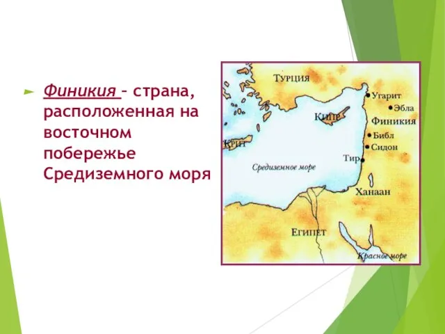 Финикия – страна, расположенная на восточном побережье Средиземного моря