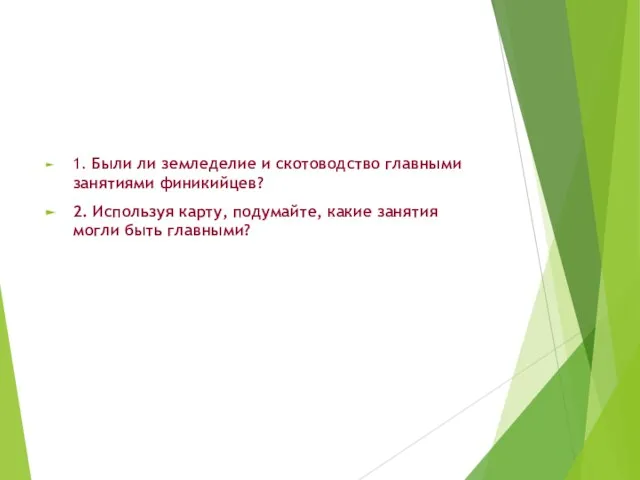 1. Были ли земледелие и скотоводство главными занятиями финикийцев? 2. Используя