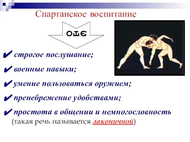 Спартанское воспитание это строгое послушание; военные навыки; умение пользоваться оружием; пренебрежение