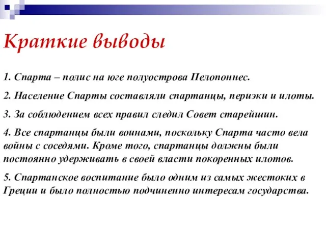 Краткие выводы 1. Спарта – полис на юге полуострова Пелопоннес. 2.