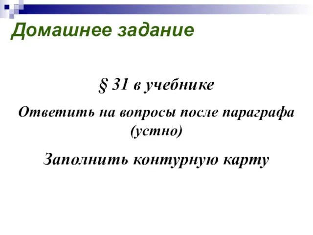 Домашнее задание § 31 в учебнике Ответить на вопросы после параграфа (устно) Заполнить контурную карту