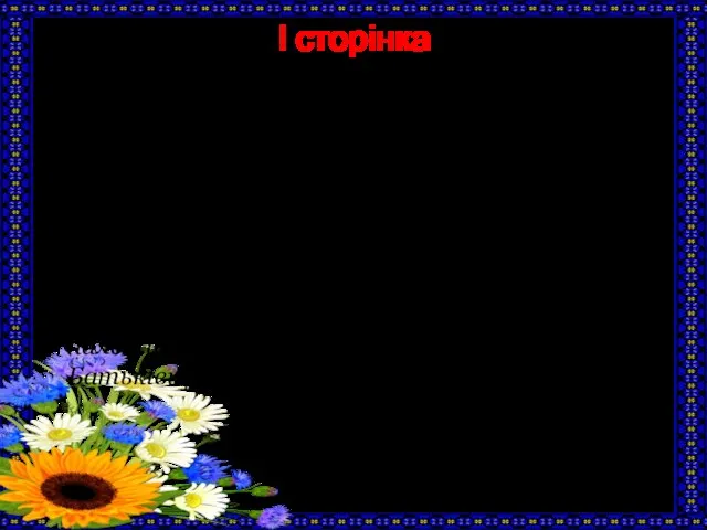 І сторінка “Та тільки одну Батьківщину ми знаємо – її Україною