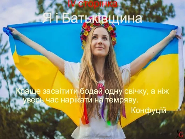 ІV сторінка Я і Батьківщина Краще засвітити бодай одну свічку, а