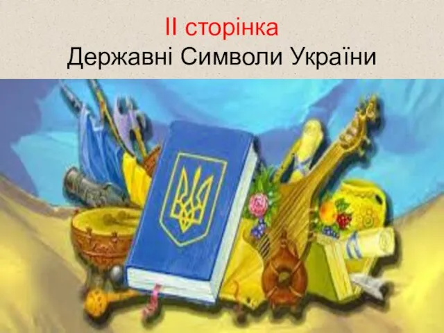 ІІ сторінка Державні Символи України