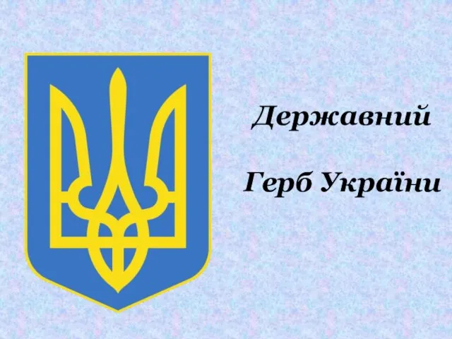 Державний Герб України