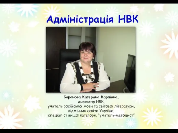 Адміністрація НВК Баранова Катерина Карпівна, директор НВК, учитель російської мови та