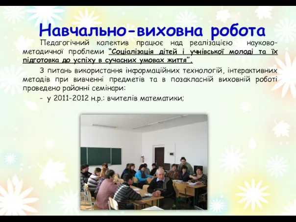 Навчально-виховна робота Педагогічний колектив працює над реалізацією науково-методичної проблеми “Соціалізація дітей