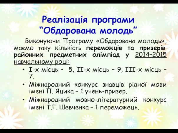 Реалізація програми “Обдарована молодь” Виконуючи Програму «Обдарована молодь», маємо таку кількість