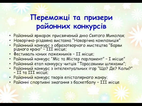 Переможці та призери районних конкурсів Районний ярмарок присвячений дню Святого Миколая;