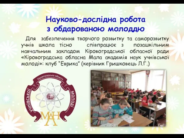 Для забезпечення творчого розвитку та саморозвитку учнів школа тісно співпрацює з