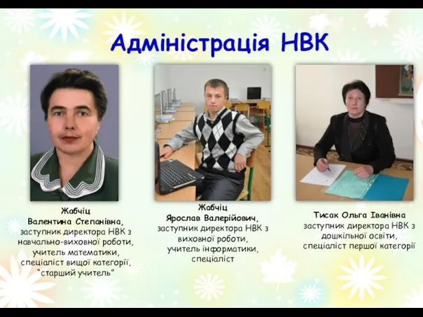 Адміністрація НВК Жабчіц Валентина Степанівна, заступник директора НВК з навчально-виховної роботи,