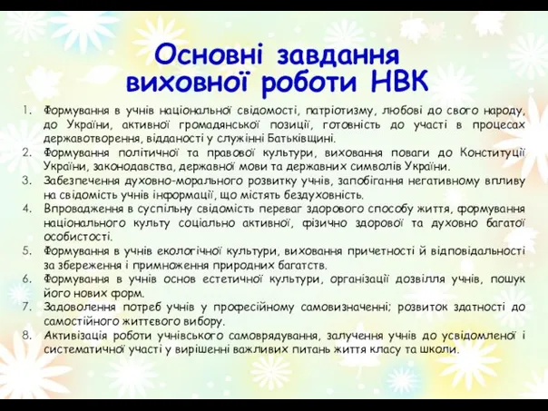 Формування в учнів національної свідомості, патріотизму, любові до свого народу, до