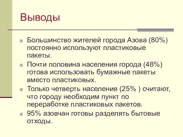 Выводы Большинство жителей города Азова (80%) постоянно используют пластиковые пакеты. Почти