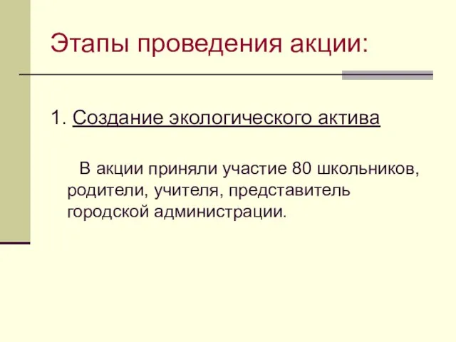 Этапы проведения акции: 1. Создание экологического актива В акции приняли участие