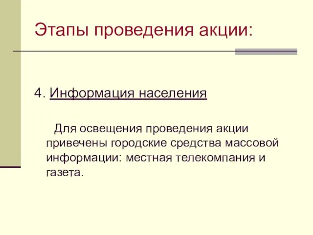 Этапы проведения акции: 4. Информация населения Для освещения проведения акции привечены