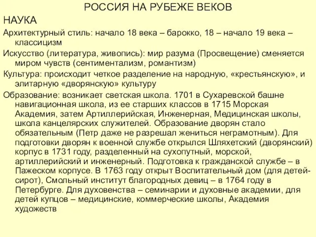 РОССИЯ НА РУБЕЖЕ ВЕКОВ НАУКА Архитектурный стиль: начало 18 века –