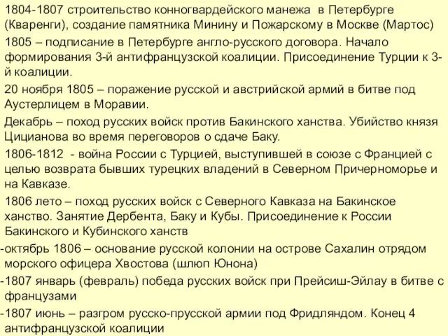 1804-1807 строительство конногвардейского манежа в Петербурге (Кваренги), создание памятника Минину и