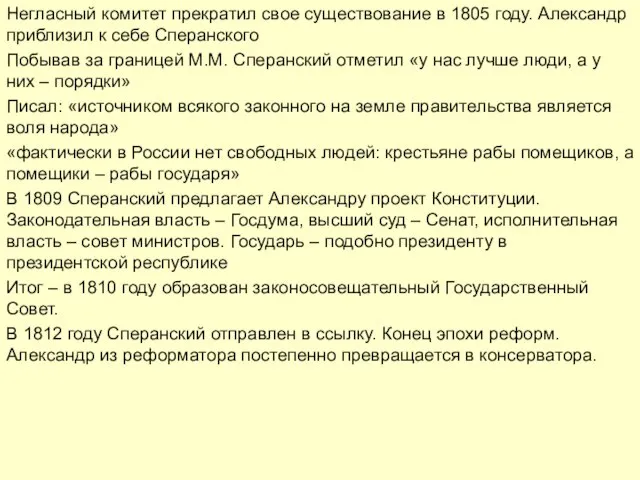 Негласный комитет прекратил свое существование в 1805 году. Александр приблизил к