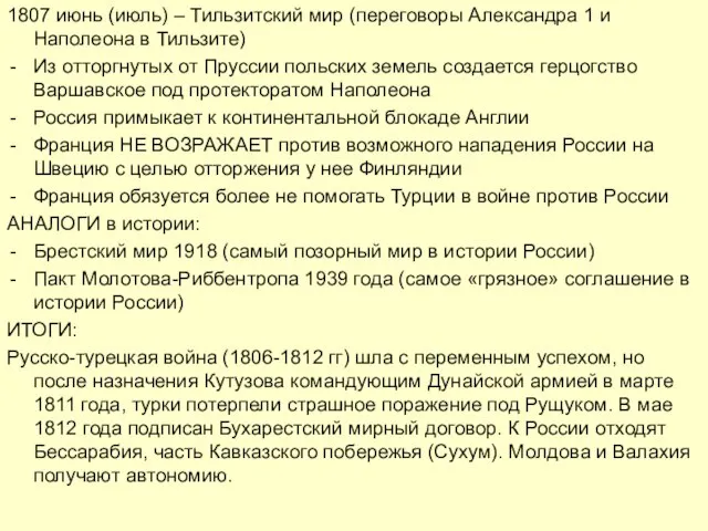 1807 июнь (июль) – Тильзитский мир (переговоры Александра 1 и Наполеона