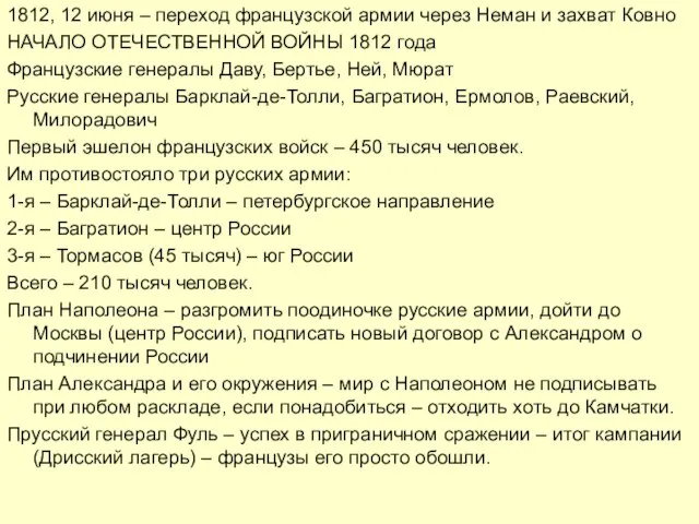 1812, 12 июня – переход французской армии через Неман и захват