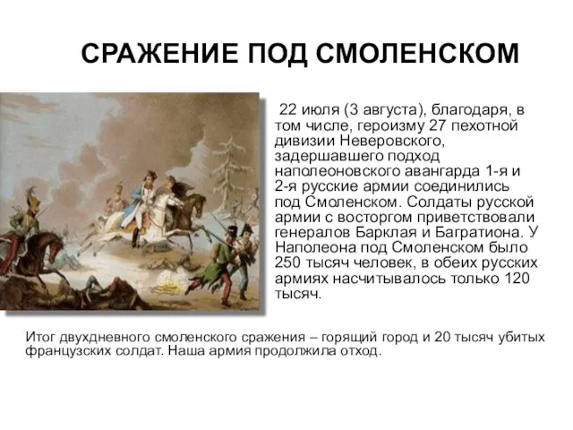 СРАЖЕНИЕ ПОД СМОЛЕНСКОМ 22 июля (3 августа), благодаря, в том числе,