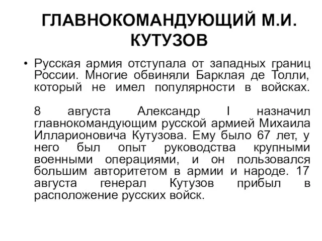 ГЛАВНОКОМАНДУЮЩИЙ М.И. КУТУЗОВ Русская армия отступала от западных границ России. Многие