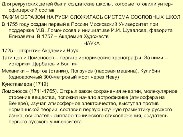 Для рекрутских детей были солдатские школы, которые готовили унтер-офицерский состав ТАКИМ