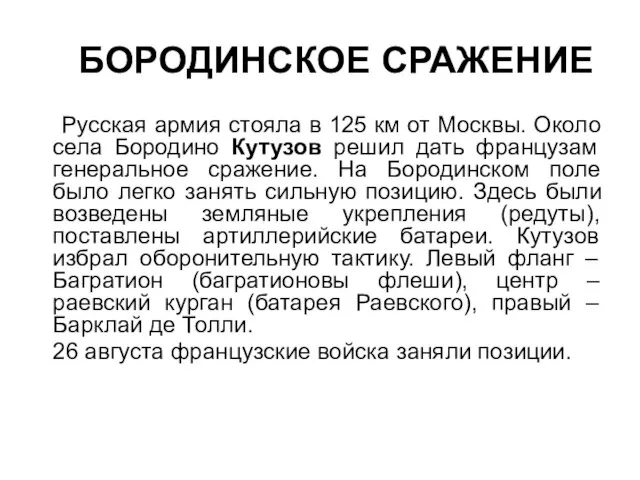 БОРОДИНСКОЕ СРАЖЕНИЕ Русская армия стояла в 125 км от Москвы. Около