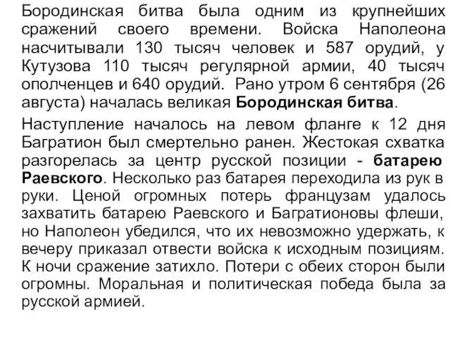 Бородинская битва была одним из крупнейших сражений своего времени. Войска Наполеона