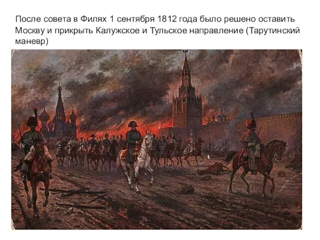 После совета в Филях 1 сентября 1812 года было решено оставить