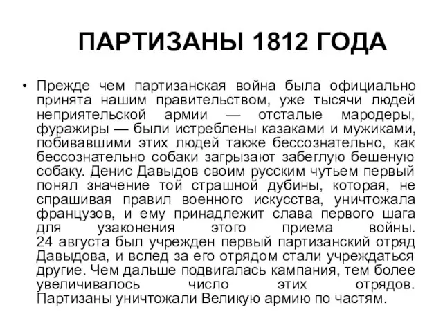 ПАРТИЗАНЫ 1812 ГОДА Прежде чем партизанская война была официально принята нашим