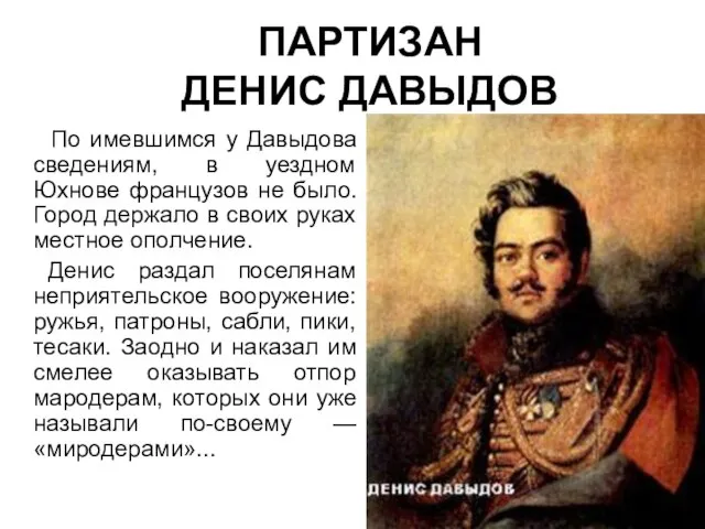 ПАРТИЗАН ДЕНИС ДАВЫДОВ По имевшимся у Давыдова сведениям, в уездном Юхнове