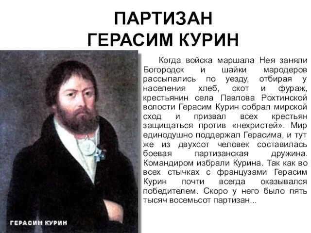 ПАРТИЗАН ГЕРАСИМ КУРИН Когда войска маршала Нея заняли Богородск и шайки