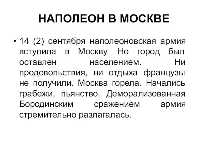 НАПОЛЕОН В МОСКВЕ 14 (2) сентября наполеоновская армия вступила в Москву.