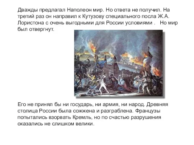 Дважды предлагал Наполеон мир. Но ответа не получил. На третий раз