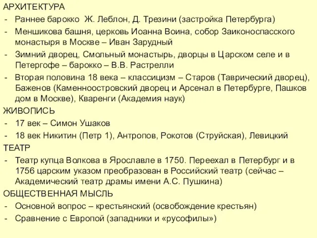 АРХИТЕКТУРА Раннее барокко Ж. Леблон, Д. Трезини (застройка Петербурга) Меншикова башня,