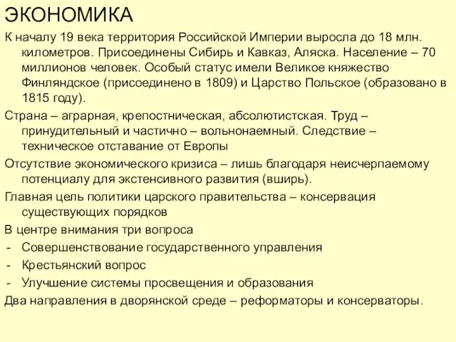 ЭКОНОМИКА К началу 19 века территория Российской Империи выросла до 18