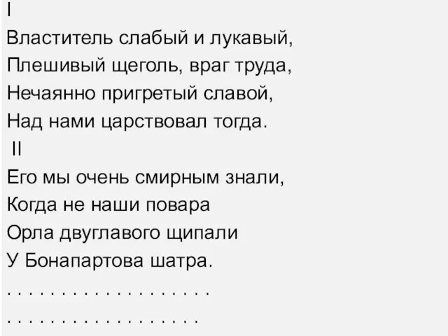 I Властитель слабый и лукавый, Плешивый щеголь, враг труда, Нечаянно пригретый