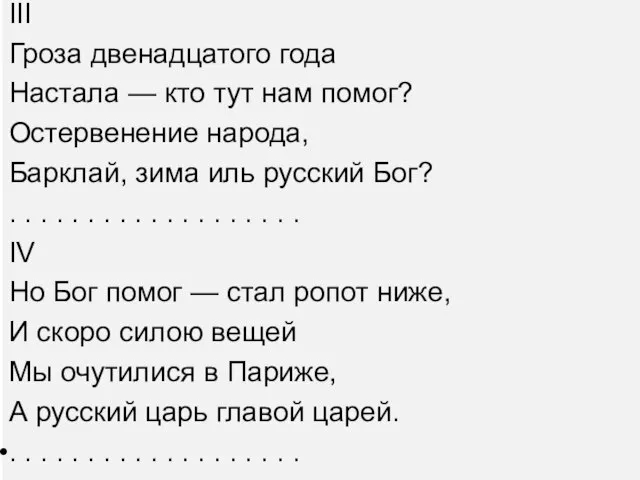 III Гроза двенадцатого года Настала — кто тут нам помог? Остервенение