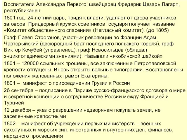 Воспитатели Александра Первого: швейцарец Фредерик Цезарь Лагарп, республиканец. 1801 год. 24-летний