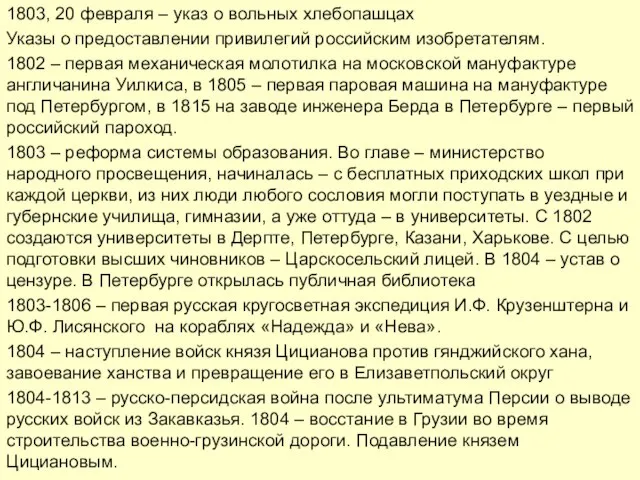 1803, 20 февраля – указ о вольных хлебопашцах Указы о предоставлении