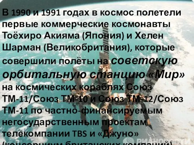 В 1990 и 1991 годах в космос полетели первые коммерческие космонавты