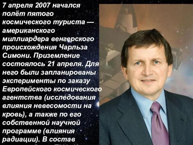 7 апреля 2007 начался полёт пятого космического туриста — американского миллиардера