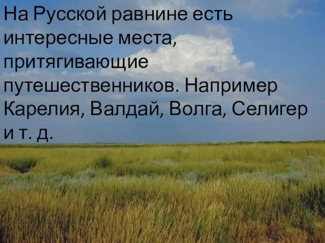 На Русской равнине есть интересные места, притягивающие путешественников. Такие как Карелия,