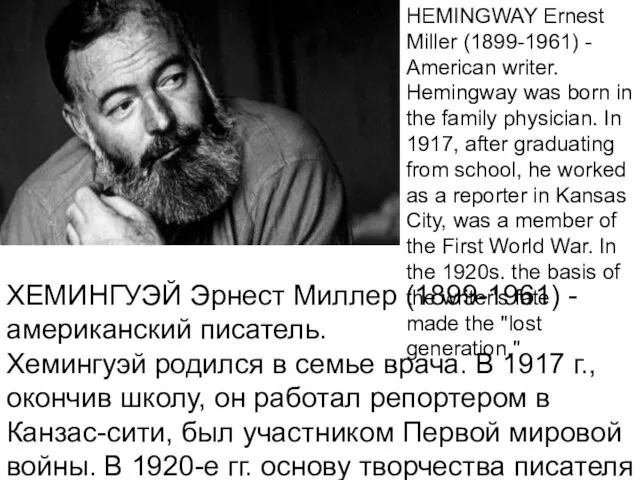 HEMINGWAY Ernest Miller (1899-1961) - American writer. Hemingway was born in