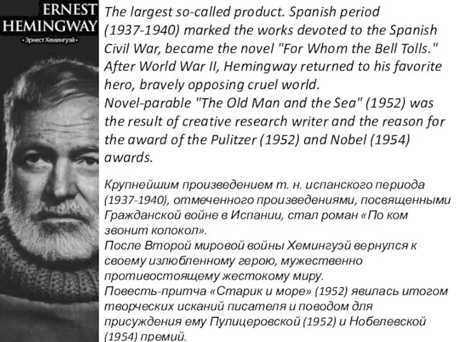 Крупнейшим произведением т. н. испанского периода (1937-1940), отмеченного произведениями, посвященными Гражданской