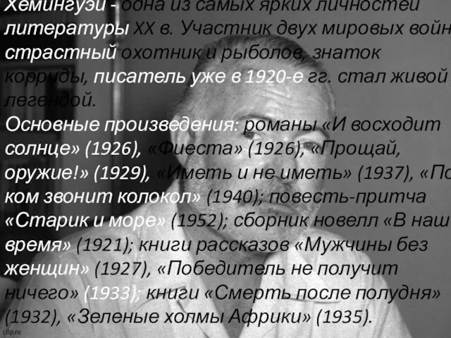 Хемингуэй - одна из самых ярких личностей литературы XX в. Участник