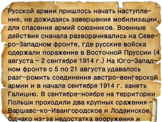 Русской армии пришлось начать наступле- ние, не дожидаясь завершения мобилизации, для