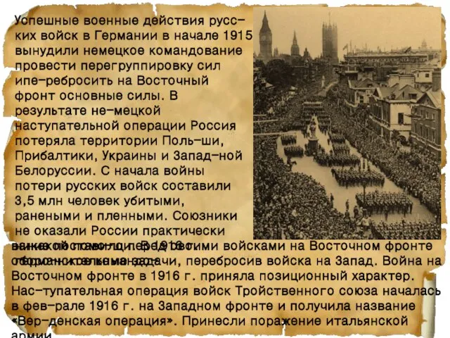 Успешные военные действия русс-ких войск в Германии в начале 1915 вынудили