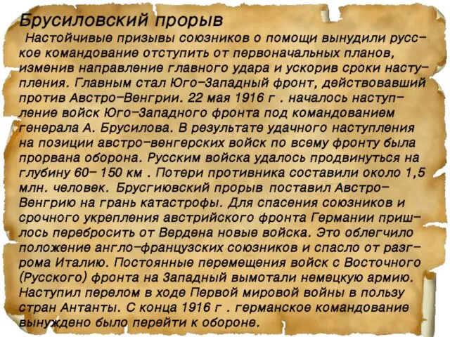 Брусиловский прорыв Настойчивые призывы союзников о помощи вынудили русс-кое командование отступить